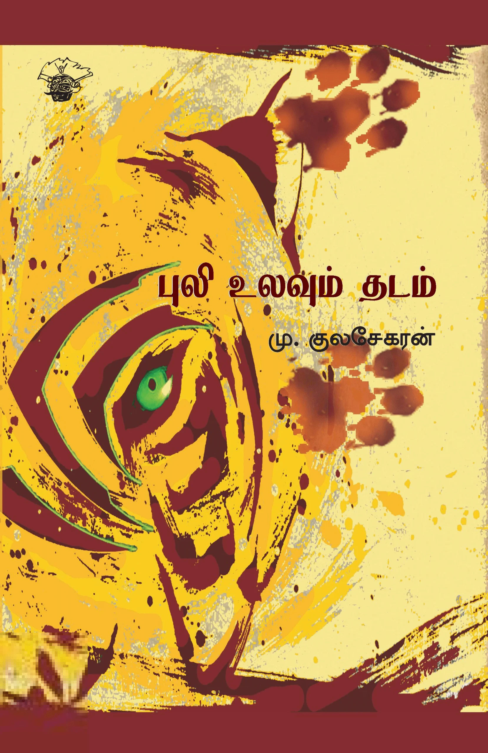 புலி உலவும் தடம்