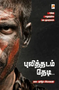 புலித்தடம் தேடி...