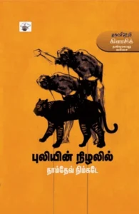புலியின் நிழலில்