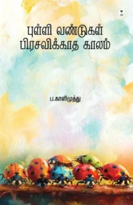 புள்ளி வண்டுகள் பிரசவிக்காத காலம்