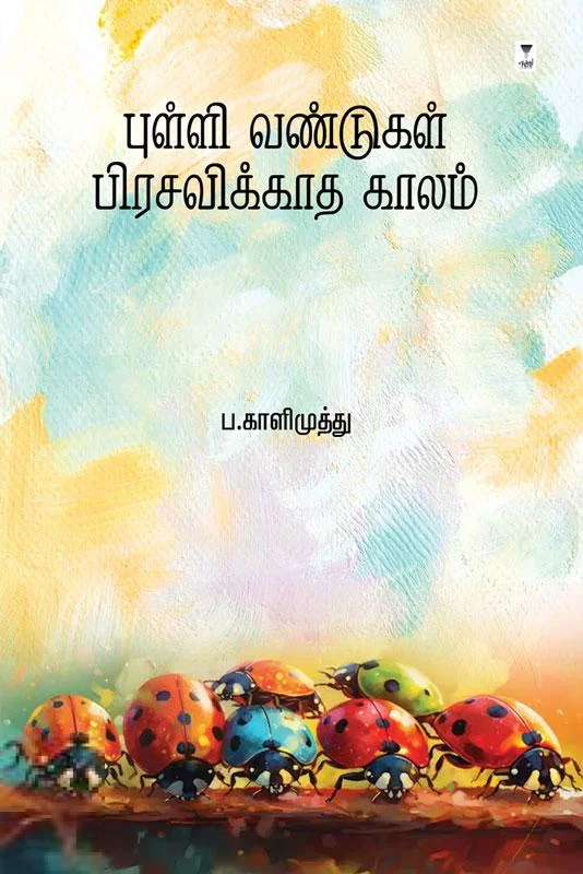 புள்ளி வண்டுகள் பிரசவிக்காத காலம்