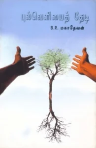 புல்வெளியைத் தேடி