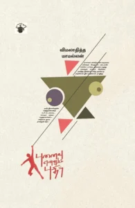 புனைவு என்னும் புதிர்