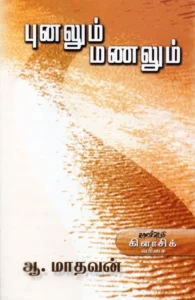புனலும் மணலும்