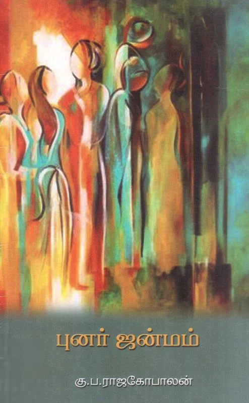 புனர்ஜென்மம்