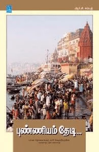 புண்ணியம் தேடி...