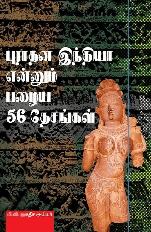 புராதன இந்தியா என்னும் பழைய 56 தேசங்கள்