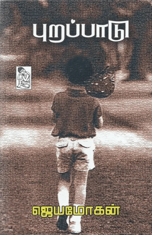 புறப்பாடு