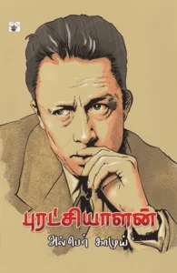 புரட்சியாளன்