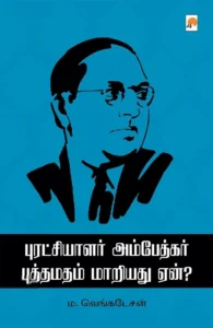 புரட்சியாளர் அம்பேத்கர் புத்தமதம் மாறியது ஏன்?