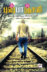 புஷ்பாஞ்சலி