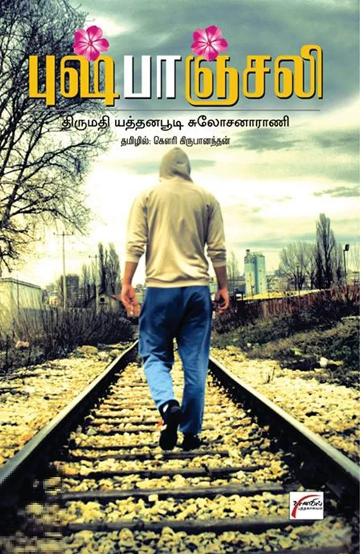 புஷ்பாஞ்சலி