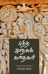 புத்த ஜாதகக் கதைகள் (கிழக்கு பதிப்பகம்)