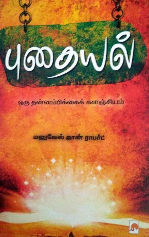 புதையல்