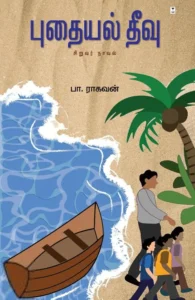 புதையல் தீவு (எழுத்து பிரசுரம்)