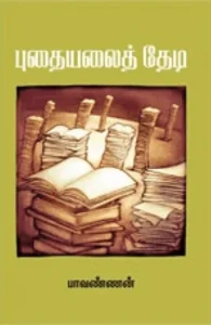 புதையலைத் தேடி