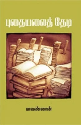 புதையலைத் தேடி