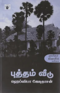 புத்தம் வீடு