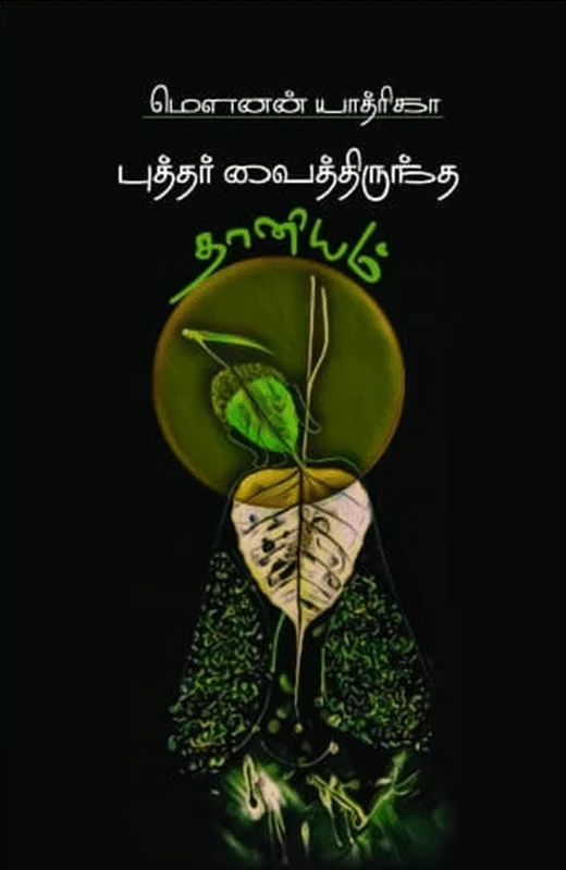 புத்தர் வைத்திருந்த தானியம்