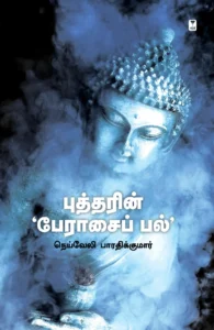 புத்தரின் பேராசைப் பல்