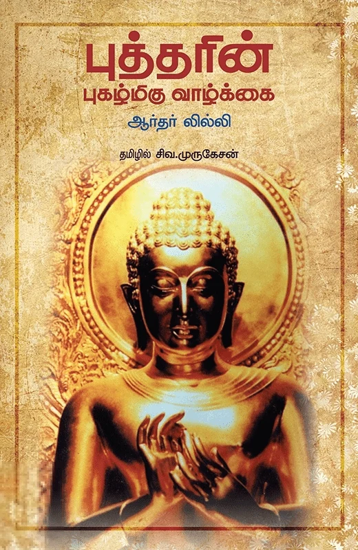 புத்தரின் புகழ்மிகு வாழ்க்கை