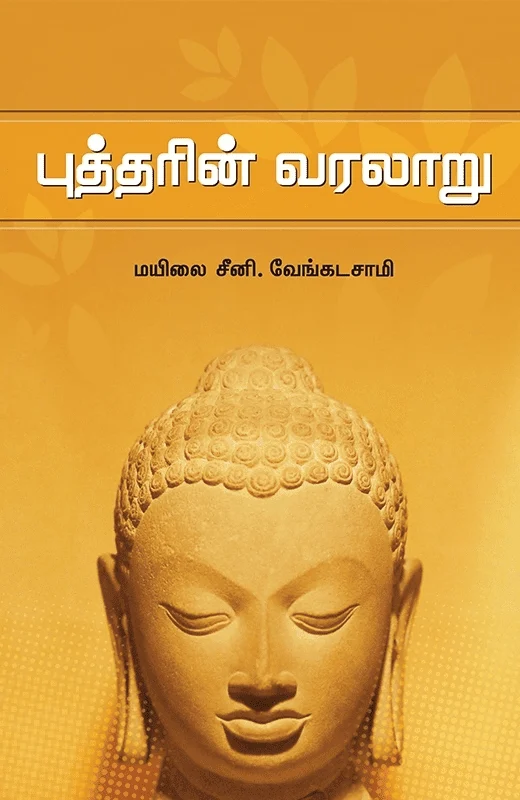 புத்தரின் வரலாறு (சந்தியா பதிப்பகம்)