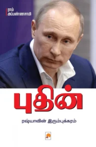 புதின்: ரஷ்யாவின் இரும்புக்கரம்