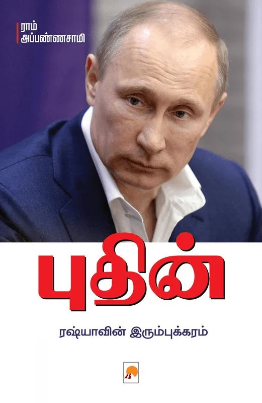 புதின்: ரஷ்யாவின் இரும்புக்கரம்
