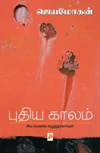 புதிய காலம்: சில சமகால எழுத்தாளர்கள்