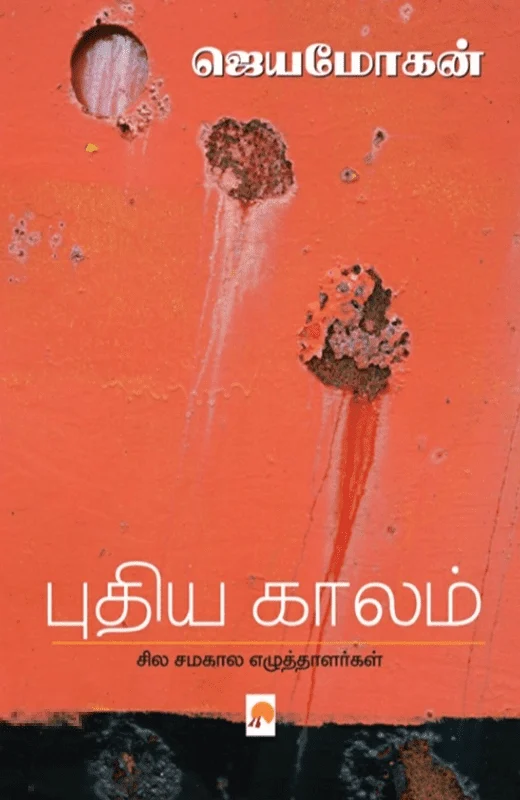 புதிய காலம்: சில சமகால எழுத்தாளர்கள்