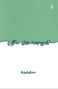 புதிய கோணங்கி