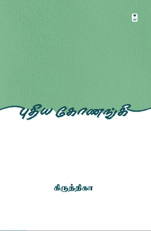 புதிய கோணங்கி