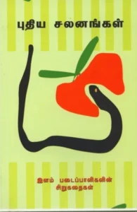 புதிய சலனங்கள்