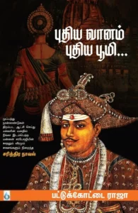 புதிய வானம் புதிய பூமி...