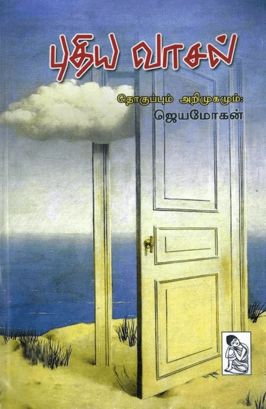 புதிய வாசல்