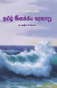புதிய வெளிச்சத்தில் தமிழ் இலக்கிய வரலாறு