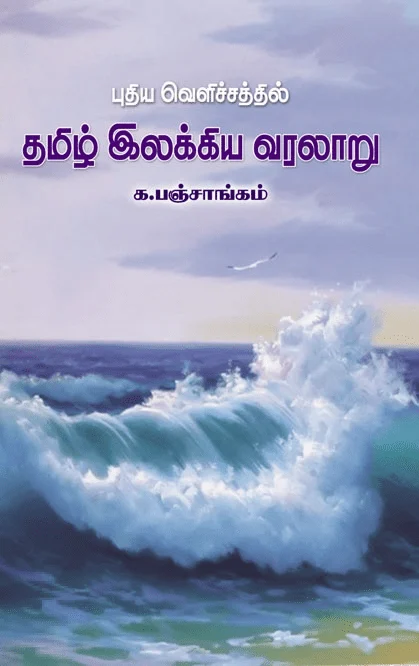 புதிய வெளிச்சத்தில் தமிழ் இலக்கிய வரலாறு