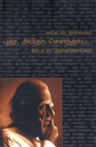 புத்ர, அபிதா, சௌந்தர்ய...