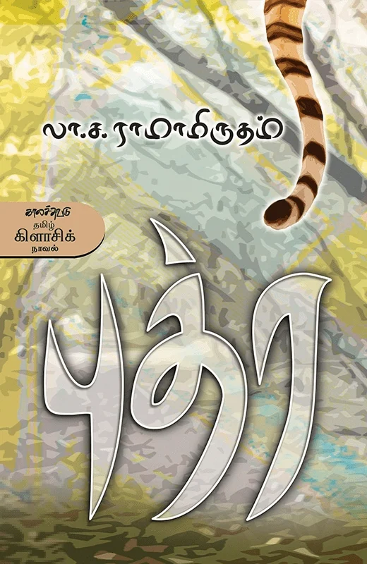 புத்ர (காலச்சுவடு பதிப்பகம்)