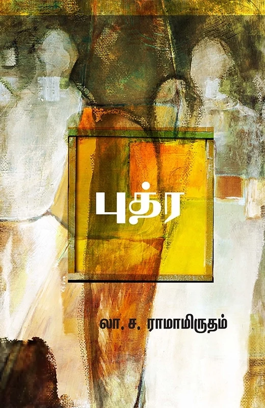 புத்ர (சந்தியா பதிப்பகம்)