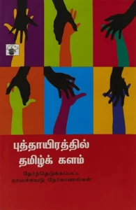 புத்தாயிரத்தில் தமிழ்க் களம்
