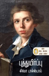 புத்துயிர்ப்பு (நற்றிணை பதிப்பகம்)