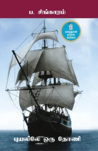 புயலிலே ஒரு தோணி (நற்றிணை பதிப்பகம்)
