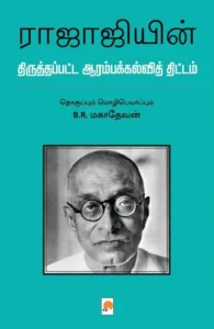ராஜாஜியின் திருத்தப்பட்ட ஆரம்பக்கல்வித் திட்டம்