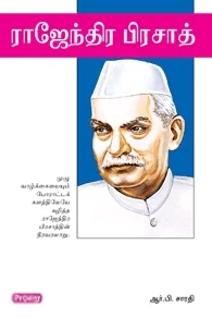 ராஜேந்திர பிரசாத் (ப்ராடிஜி தமிழ்)