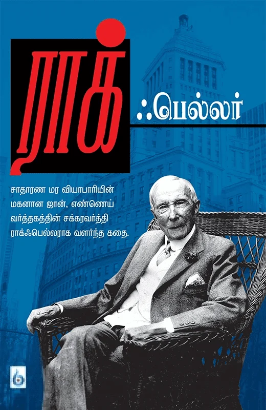 ராக்ஃபெல்லர்