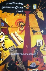 ராணியென்று தன்னையறியாத ராணி