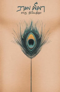 ராஸ லீலா (எழுத்து பிரசுரம்)