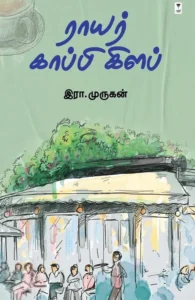 ராயர் காப்பி கிளப்