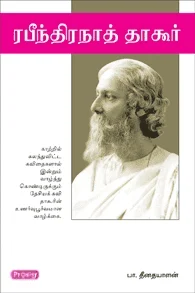 ரபீந்திரநாத் தாகூர் (ப்ராடிஜி தமிழ்)